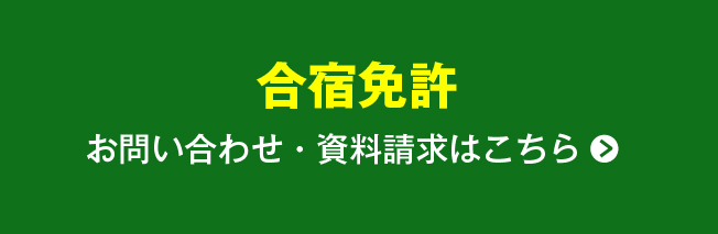 合宿免許のお問い合わせ・資料請求はこちら